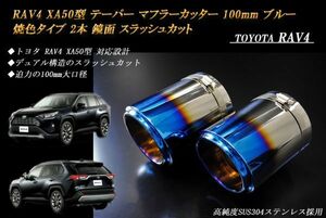 RAV4 XA50型 テーパー マフラーカッター 100mm ブルー 焼色タイプ 2本 トヨタ 鏡面 スラッシュカット 高純度SUS304ステンレス TOYOTA