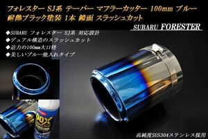 フォレスター SJ系 テーパー マフラーカッター 100mm ブルー 耐熱ブラック塗装 1本 鏡面 スバル 高純度SUS304ステンレス SUBARU FORESTER