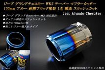 ジープ グランドチェロキー WK2 テーパー マフラーカッター 100mm ブルー 耐熱ブラック塗装 1本 鏡面 高純度ステンレス Jeep_画像1