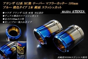 アテンザ GJ系 MC後 テーパー マフラーカッター 100mm ブルー 焼色タイプ 2本 マツダ スラッシュカット 高純度SUS304ステンレス ATENZA