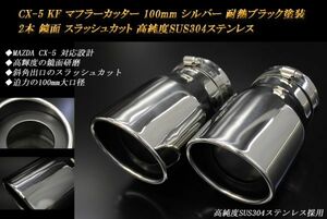 CX-5 KF系 マフラーカッター 100mm シルバー 耐熱ブラック塗装 2本 マツダ 鏡面 スラッシュカット 高純度SUS304ステンレス MAZDA