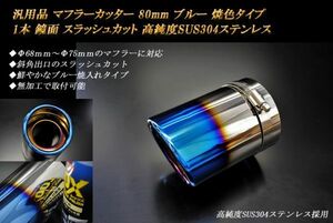 汎用品 マフラーカッター 80mm ブルー 焼色タイプ 1本 スラッシュカット 高純度SUS304ステンレス (元マフラーΦ68ｍｍ～Φ75ｍｍに対応）