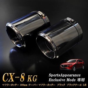 【Sports Appiaranse Exclusive Mode 専用】CX-8 KG テーパー マフラーカッター 100mm ブラック ブラックテールエンド 2本 マツダ MAZDA