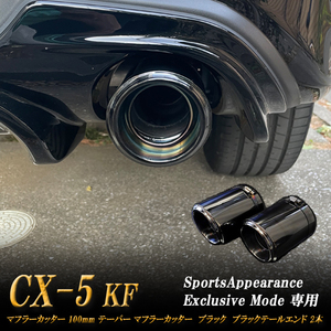 【Sports Appiaranse Exclusive Mode 専用】CX-5 KF テーパー マフラーカッター 100mm ブラック ブラックテールエンド 2本 マツダ MAZDA