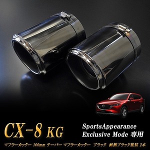 【Sports Appiaranse Exclusive Mode 専用】CX-8 KG テーパー マフラーカッター 100mm ブラック 耐熱ブラック塗装 2本 マツダ MAZDA