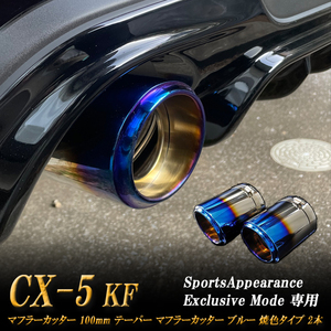 【Sports Appiaranse Exclusive Mode 専用】CX-5 KF テーパー マフラーカッター 100mm ブルー 焼色タイプ 2本 マツダ MAZDA