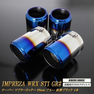 インプレッサ WRX STI GR# テーパー マフラーカッター 90mm ブルー 耐熱ブラック塗装 4本 スバル SUBARU 高純度SUS304ステンレス