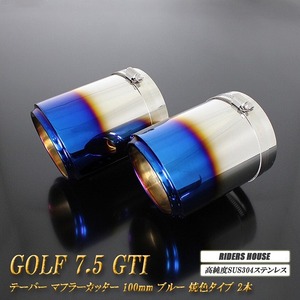 ゴルフ 7.5 GTI テーパー マフラーカッター 100mm ブルー 焼色タイプ 2本 高純度SUS304ステンレス VolksWagen GOLF