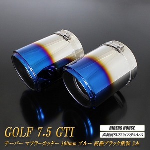  Golf 7.5 GTI taper muffler cutter 100mm blue heat-resisting black painting 2 ps high purity SUS304 stainless steel VolksWagen GOLF