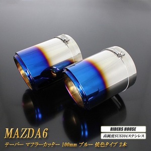 MAZDA6 テーパー マフラーカッター 100mm ブルー 焼色タイプ 2本 高純度SUS304ステンレス マツダ MAZDA