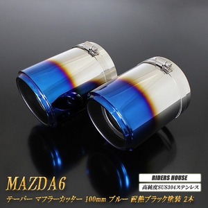 MAZDA6 テーパー マフラーカッター 100mm ブルー 耐熱ブラック塗装 2本 高純度SUS304ステンレス マツダ MAZDA