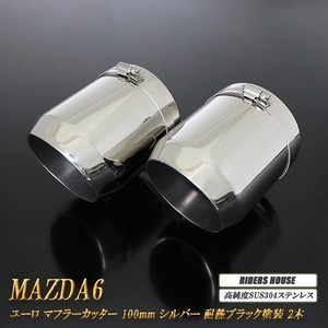 MAZDA6 ユーロ マフラーカッター 100mm シルバー 耐熱ブラック塗装 2本 高純度SUS304ステンレス マツダ MAZDA