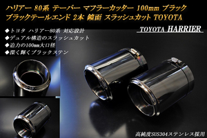 ハリアー 80系 テーパー マフラーカッター 100mm ブラック ブラックテールエンド 2本 鏡面 スラッシュカット　TOYOTA