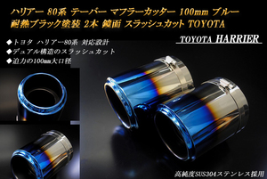  Harrier 80 series taper muffler cutter 100mm blue heat-resisting black painting 2 ps specular slash cut TOYOTA