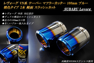 レヴォーグ VN系 テーパーマフラーカッター 100mm ブルー 焼色タイプ 2本 鏡面 スラッシュカット 高純度SUS304ステンレス スバル SUBARU