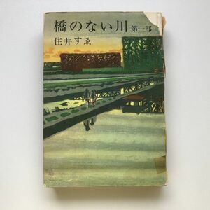 ■即決■橋のない川 第一部 住井すゑ