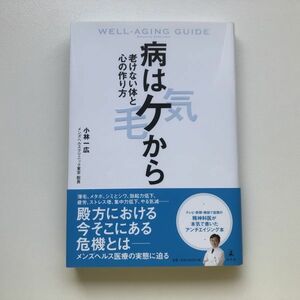 ■即決■病はケから 老けない体と心の作り方 小林一広