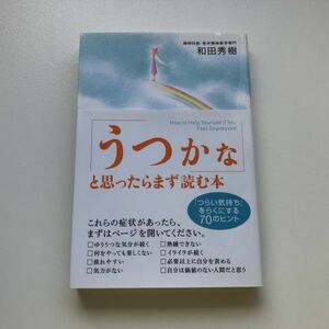 ■即決■うつかなと思ったらまず読む本 「つらい気持ち」をらくにする70のヒント 和田秀樹