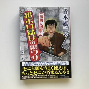 ■即決■青木雄二の「漫画と図解!」 超ボロ儲けの裏ワザ ナニワ金融道