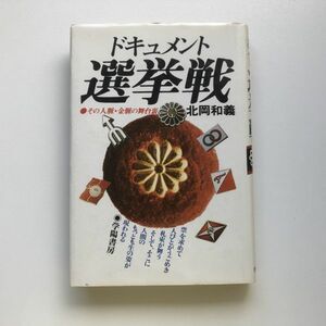 ■即決■ドキュメント選挙戦 その人脈・金脈の舞台裏 北岡和義