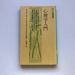 ■即決■心理学入門 野口薫 有斐閣新書