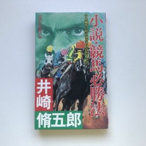 ■即決■小説・競馬必勝法 井崎脩五郎