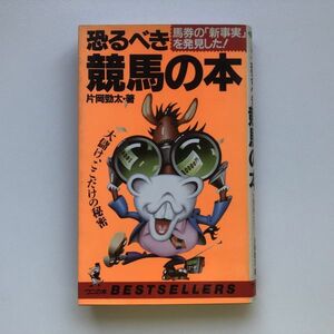 ■即決■恐るべき競馬の本 馬券の「新事実」を発見した! 大儲け、ここだけの秘密 片岡勁太