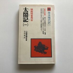 ■即決■原本現代訳7 太閤記1 猿面冠者秀吉 小瀬甫庵 吉田豊