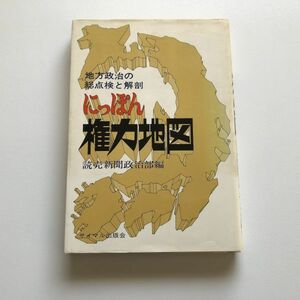 ■即決■にっぽん権力地図 地方政治の総点検と解剖 読売新聞社政治部