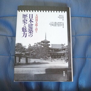 太田博太郎と語る　日本建築の歴史と魅力　彰国社　送料無料