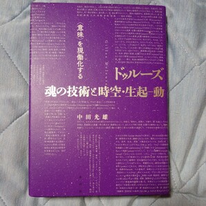 ドゥルーズ魂の技術と時空・生起-動 〈意味〉を現働化する 中田光雄/著