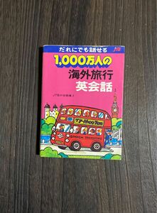 １０００万人の海外旅行 英会話／ＪＴＢ日本交通公社出版事業局 (その他)