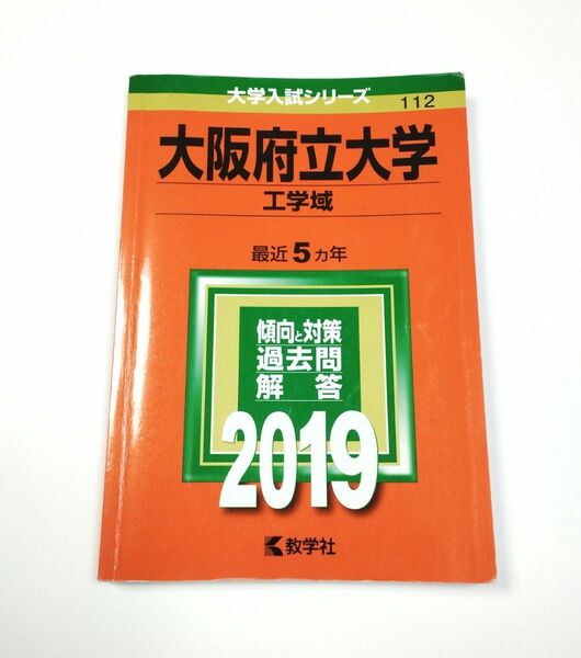 大阪府立大学 工学域 (２０１９年版) 大学入試シリーズ１１２／教学社編集部 (編者) 赤本