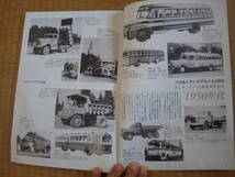 バス＆トラックファン　BUS＆TRUCKFan　保存版　全国路線バス名鑑　1950年代復刻カタログ　ダイナスタウトジュピターFFエルフ民生UDT80_画像5