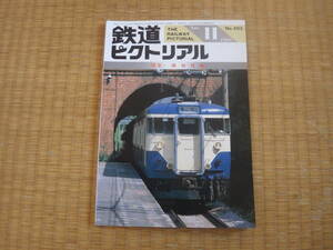 雑誌　鉄道ピクトリアル　1988/11　特集横須賀線　７０系電車活躍の時代　歴史経過　トンネルの沿革　輸送力増強　ダイヤを評価