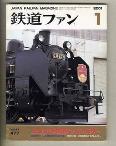 【d7439】01.1 鉄道ファン／鉄道なんでも日本一、JR西日本キハ126系、JR北海道ナハ29000形、山線重連伝説、…