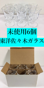 未使用美品！ 東洋佐々木ガラス 日本酒 冷酒グラス グラス 6個入り 業務用 飲食店 食堂 料亭 レストラン バー 小料理屋 お酒