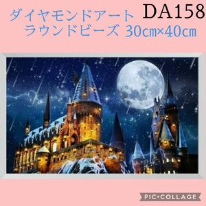 DA 158★星降るホテル★ダイヤモンドアートキット★ラウンドビーズ