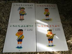 ■ いちにちぶんごうぐ/いちにちどうぶぐ/いちにちこんちゅう/いちにちおもちゃ 4冊セット ふくべあきひろ かわしまななえ