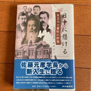 日中に懸ける　東亜同文書院の群像 藤田佳久／著