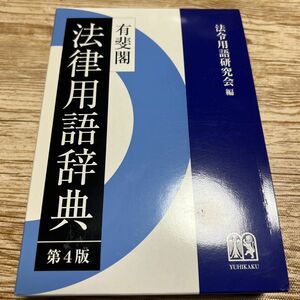 法律用語辞典