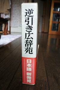 これは便利！日本語新発見　「逆引き広辞苑」岩波書店