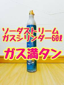 【24時間以内に発送】ソーダストリーム ガスシリンダー60L ガス満タン SodaSream 炭酸