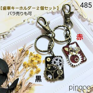 No.485【pinqoo】歯車キーホルダー２個セット(赤と黒)バラ売りも可