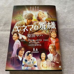 キネマの神様 （文春文庫　は４０－１） 原田マハ／著