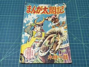 古いマンガ本【rm1 講談社 少年クラブ まんが太閤記 木村一郎 九月号 付録 当時物 昭和 レトロ 昭和レトロ ビンテージ】