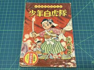 古いマンガ本【rm9 講談社 少年クラブ 少年白虎隊 山内竜臣 三月号 付録 当時物 昭和 レトロ 昭和レトロ ビンテージ】