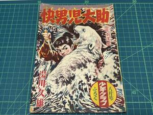 古いマンガ本【rm38 講談社 少年クラブ 快男児大助 湯川久雄 八月号 付録 当時物 昭和 レトロ 昭和レトロ ビンテージ】