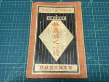 妊産婦之心得 【rry209 明治40年発行 緒方正清 博文館 古本 古写真 明治 骨董 時代物 当時物 詳細不明 】_画像3