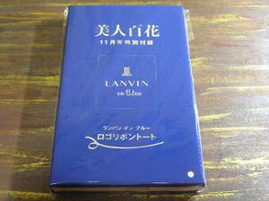 美人百花 2021年11月号付録 ランバンオンブルー ロゴリボントート